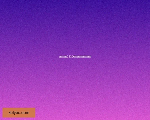 暴躁少女必备CSGO最强角色推荐助你轻松制霸全场